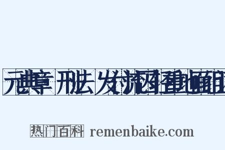 元典章·刑法·发付流囚轻重地面组词是什么意思的图片